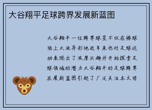 大谷翔平足球跨界发展新蓝图