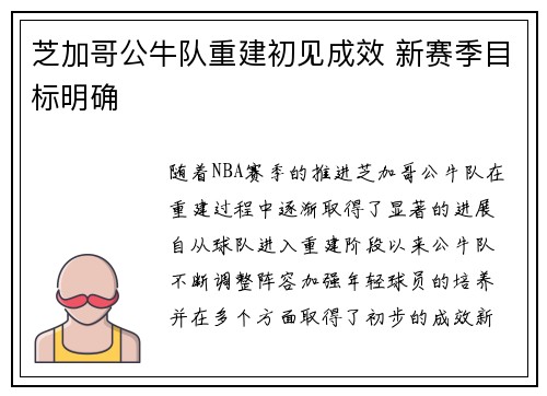 芝加哥公牛队重建初见成效 新赛季目标明确