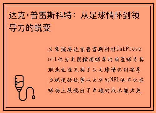 达克·普雷斯科特：从足球情怀到领导力的蜕变