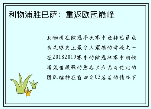 利物浦胜巴萨：重返欧冠巅峰