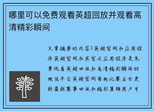 哪里可以免费观看英超回放并观看高清精彩瞬间