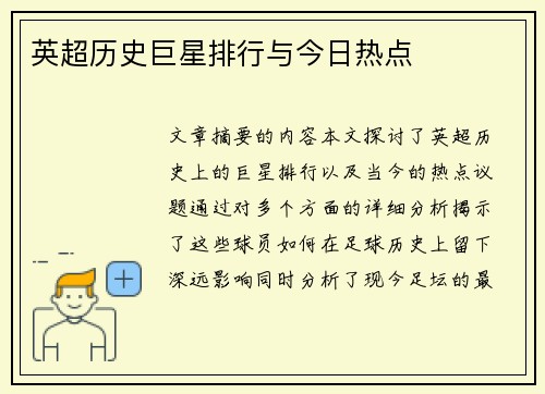 英超历史巨星排行与今日热点