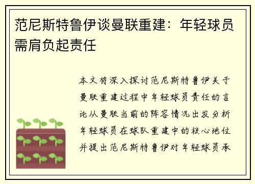 范尼斯特鲁伊谈曼联重建：年轻球员需肩负起责任