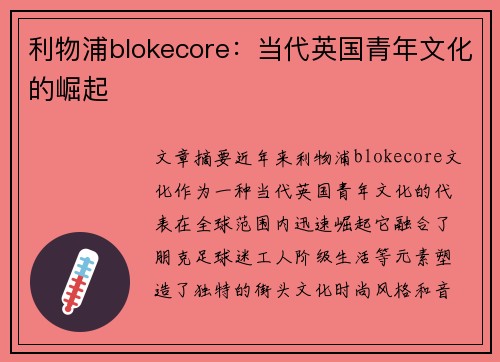 利物浦blokecore：当代英国青年文化的崛起