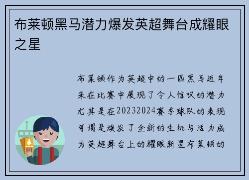 布莱顿黑马潜力爆发英超舞台成耀眼之星