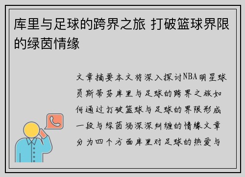库里与足球的跨界之旅 打破篮球界限的绿茵情缘