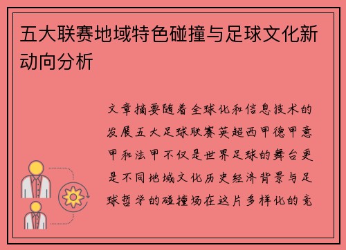 五大联赛地域特色碰撞与足球文化新动向分析