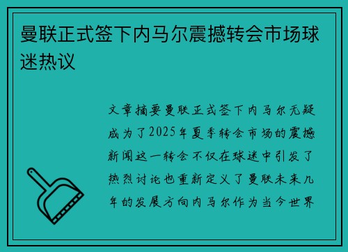 曼联正式签下内马尔震撼转会市场球迷热议