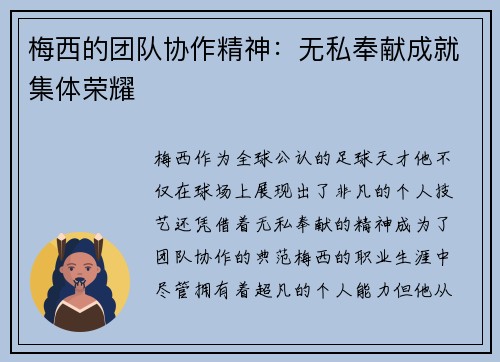 梅西的团队协作精神:无私奉献成就集体荣耀 梅西的团队协作精神:无私奉献成就集体荣耀