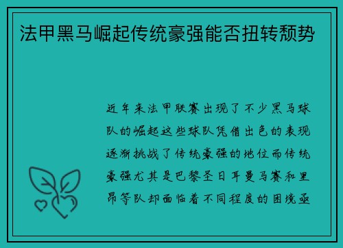 法甲黑马崛起传统豪强能否扭转颓势