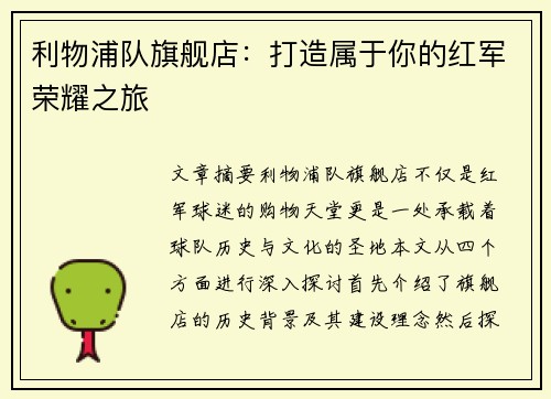 利物浦队旗舰店：打造属于你的红军荣耀之旅