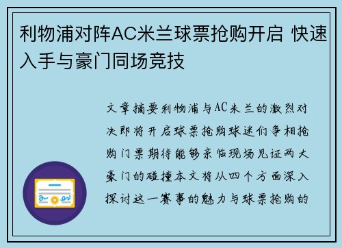 利物浦对阵AC米兰球票抢购开启 快速入手与豪门同场竞技