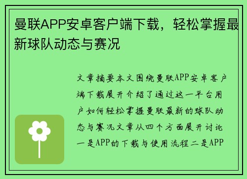 曼联APP安卓客户端下载，轻松掌握最新球队动态与赛况