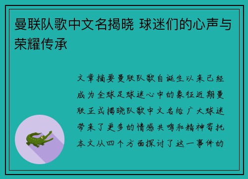 曼联队歌中文名揭晓 球迷们的心声与荣耀传承 曼联队歌中文名揭晓 球迷们的心声与荣耀传承