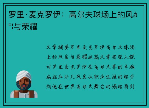 罗里·麦克罗伊：高尔夫球场上的风度与荣耀