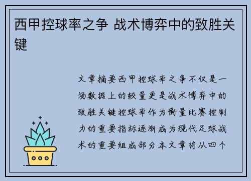 西甲控球率之争 战术博弈中的致胜关键 西甲控球率之争 战术博弈中的致胜关键