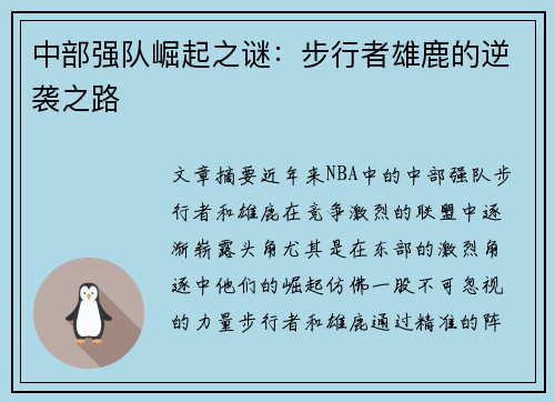 中部强队崛起之谜:步行者雄鹿的逆袭之路 中部强队崛起之谜:步行者雄鹿的逆袭之路