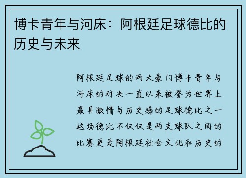 博卡青年与河床:阿根廷足球德比的历史与未来 博卡青年与河床:阿根廷足球德比的历史与未来