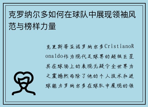 克罗纳尔多如何在球队中展现领袖风范与榜样力量 克罗纳尔多如何在球队中展现领袖风范与榜样力量
