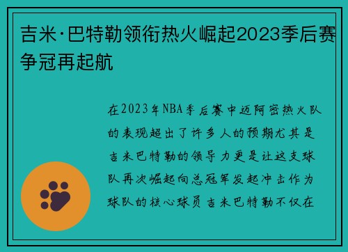 吉米·巴特勒领衔热火崛起2023季后赛争冠再起航 吉米·巴特勒领衔热火崛起2023季后赛争冠再起航