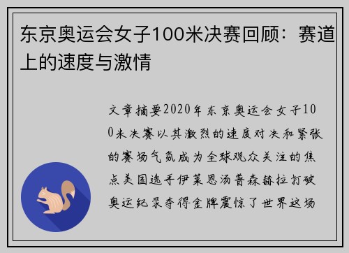 东京奥运会女子100米决赛回顾:赛道上的速度与激情 东京奥运会女子100米决赛回顾:赛道上的速度与激情