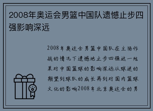 2008年奥运会男篮中国队遗憾止步四强影响深远 2008年奥运会男篮中国队遗憾止步四强影响深远