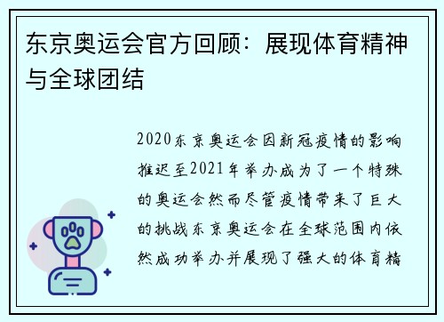 东京奥运会官方回顾:展现体育精神与全球团结 东京奥运会官方回顾:展现体育精神与全球团结