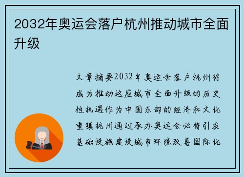 2032年奥运会落户杭州推动城市全面升级 2032年奥运会落户杭州推动城市全面升级
