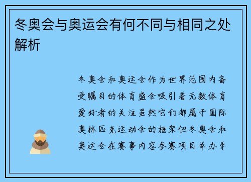 冬奥会与奥运会有何不同与相同之处解析