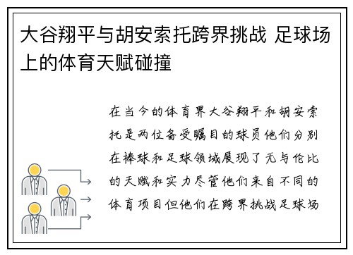 大谷翔平与胡安索托跨界挑战 足球场上的体育天赋碰撞 大谷翔平与胡安索托跨界挑战 足球场上的体育天赋碰撞