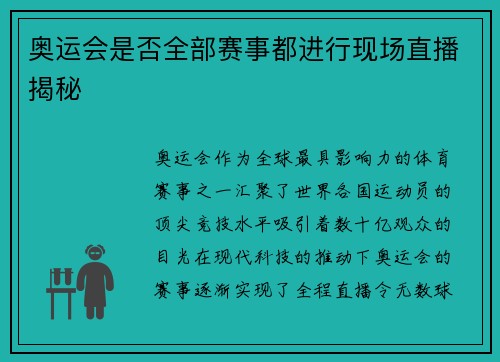 奥运会是否全部赛事都进行现场直播揭秘 奥运会是否全部赛事都进行现场直播揭秘