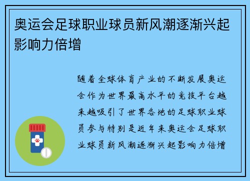 奥运会足球职业球员新风潮逐渐兴起影响力倍增