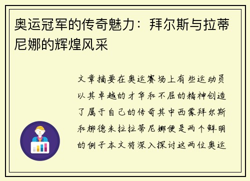 奥运冠军的传奇魅力:拜尔斯与拉蒂尼娜的辉煌风采 奥运冠军的传奇魅力:拜尔斯与拉蒂尼娜的辉煌风采