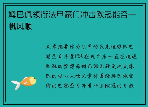 姆巴佩领衔法甲豪门冲击欧冠能否一帆风顺 姆巴佩领衔法甲豪门冲击欧冠能否一帆风顺
