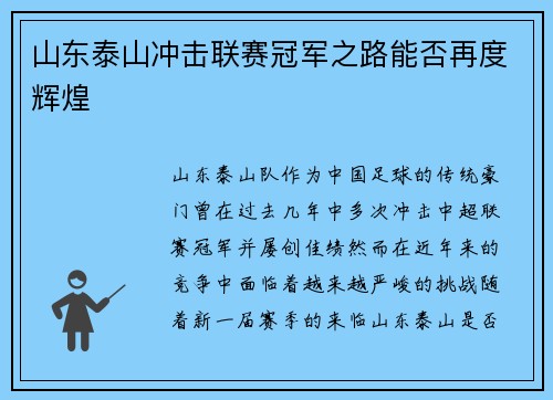 山东泰山冲击联赛冠军之路能否再度辉煌