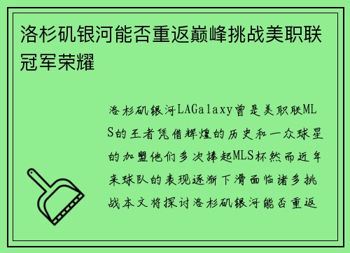洛杉矶银河能否重返巅峰挑战美职联冠军荣耀